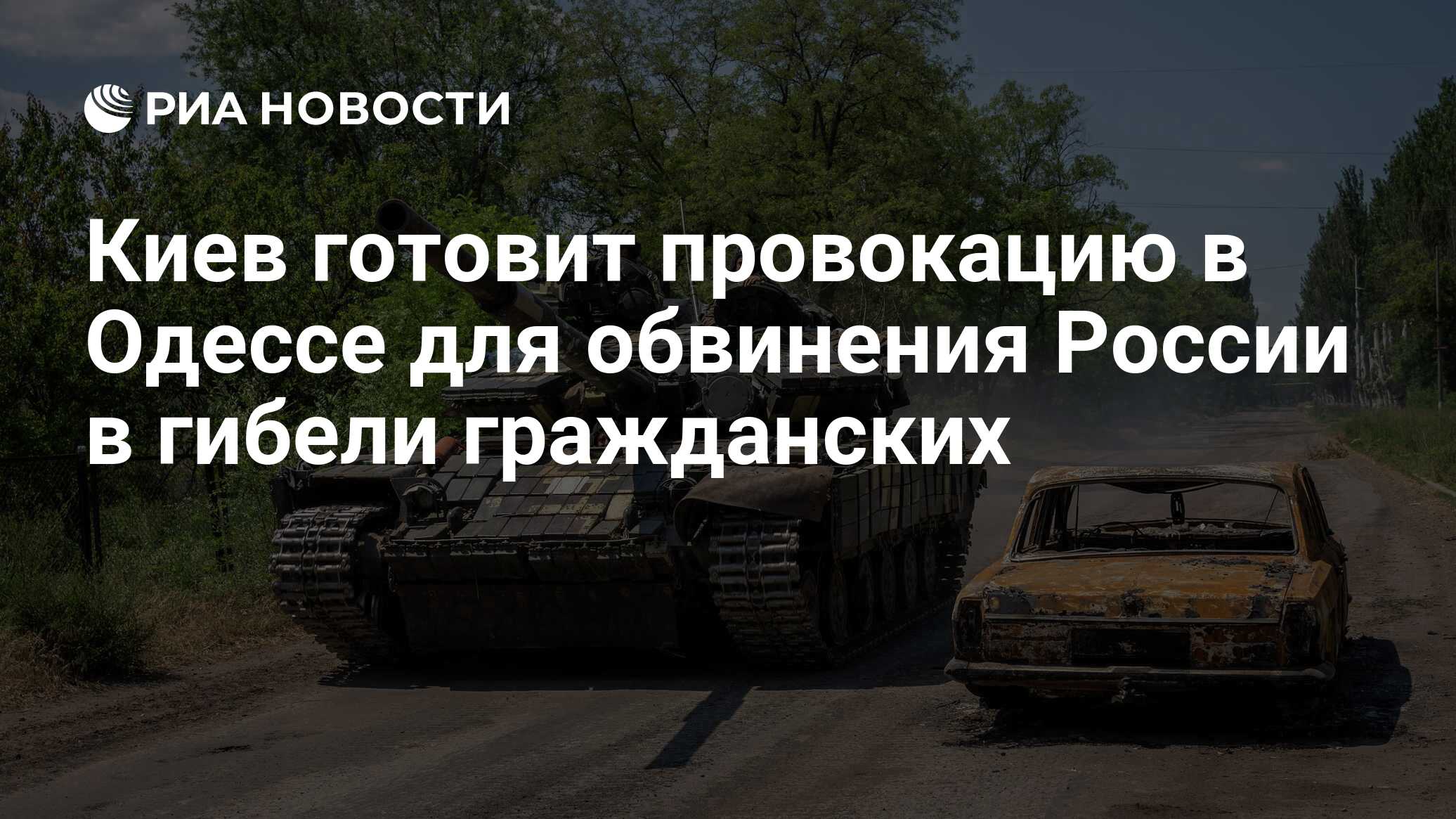 Киев готовит провокацию