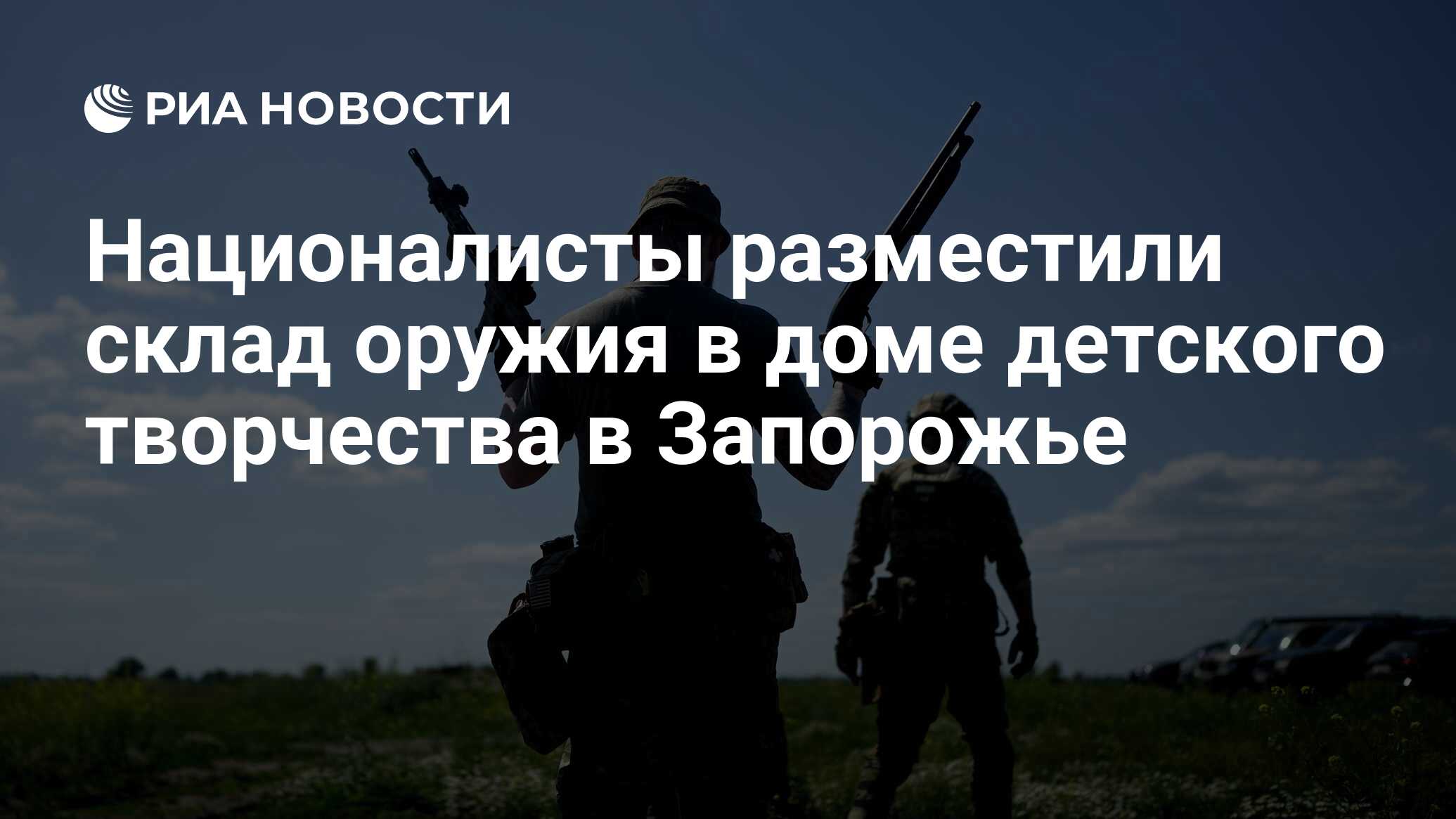 Националисты разместили склад оружия в доме детского творчества в Запорожье  - РИА Новости, 01.07.2022