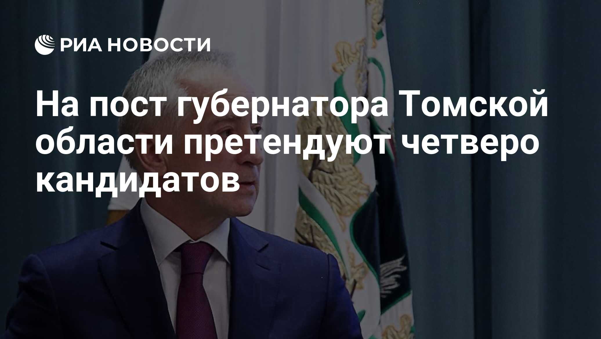 На пост претендуют. На пост претендуют