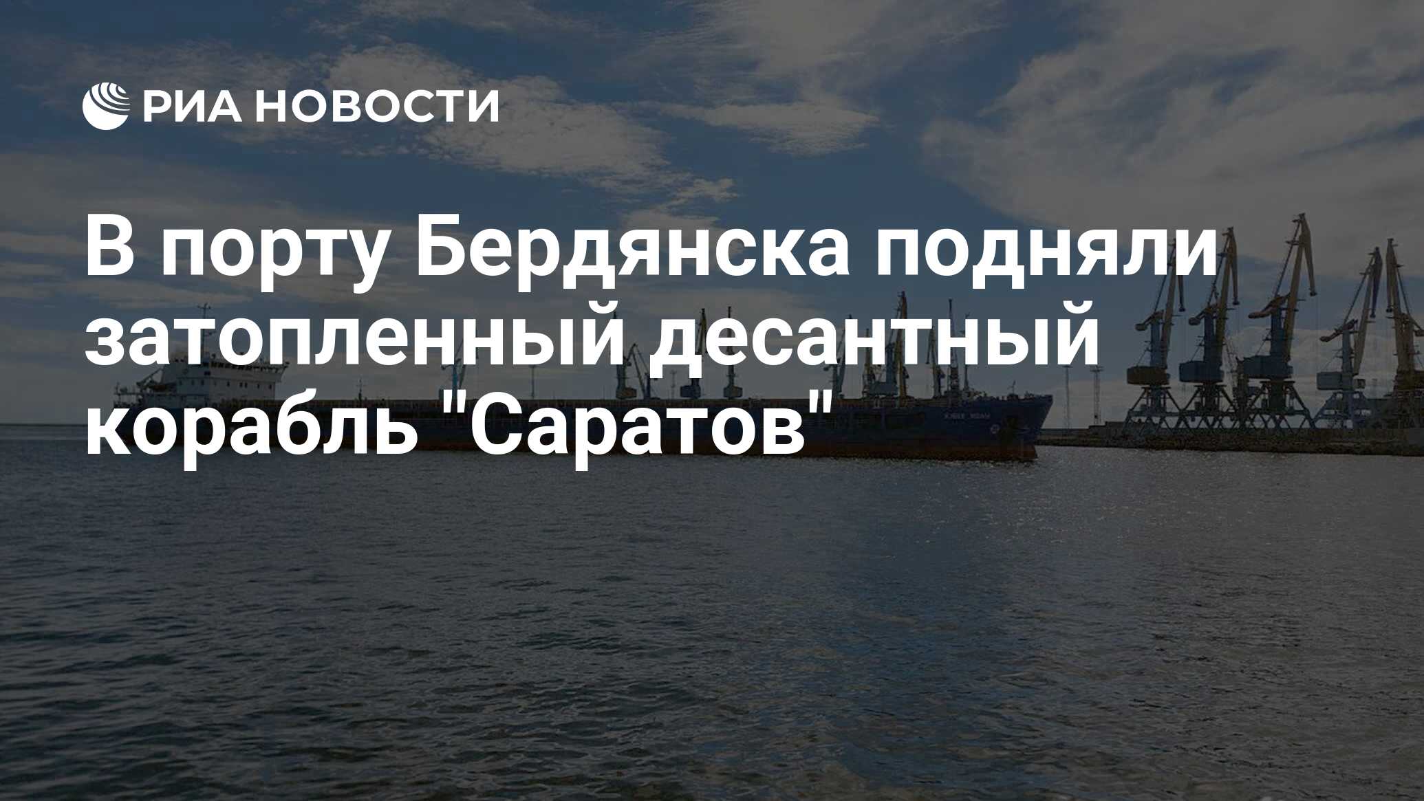 В порту Бердянска подняли затопленный десантный корабль 