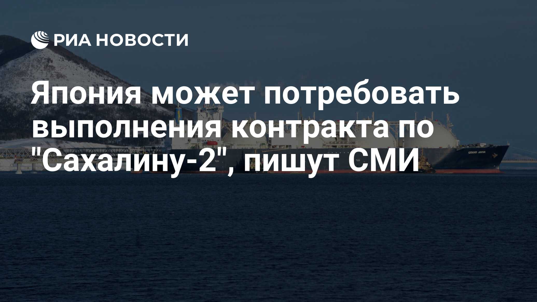 В ходе реализации первого этапа проекта сахалин 2 для хранения добытой продукции использовали