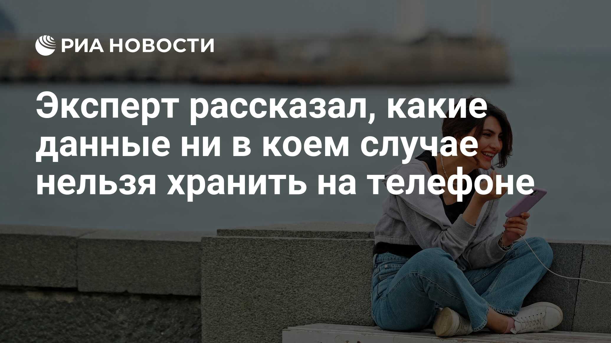 Эксперт рассказал, какие данные ни в коем случае нельзя хранить на телефоне  - РИА Новости, 03.07.2022