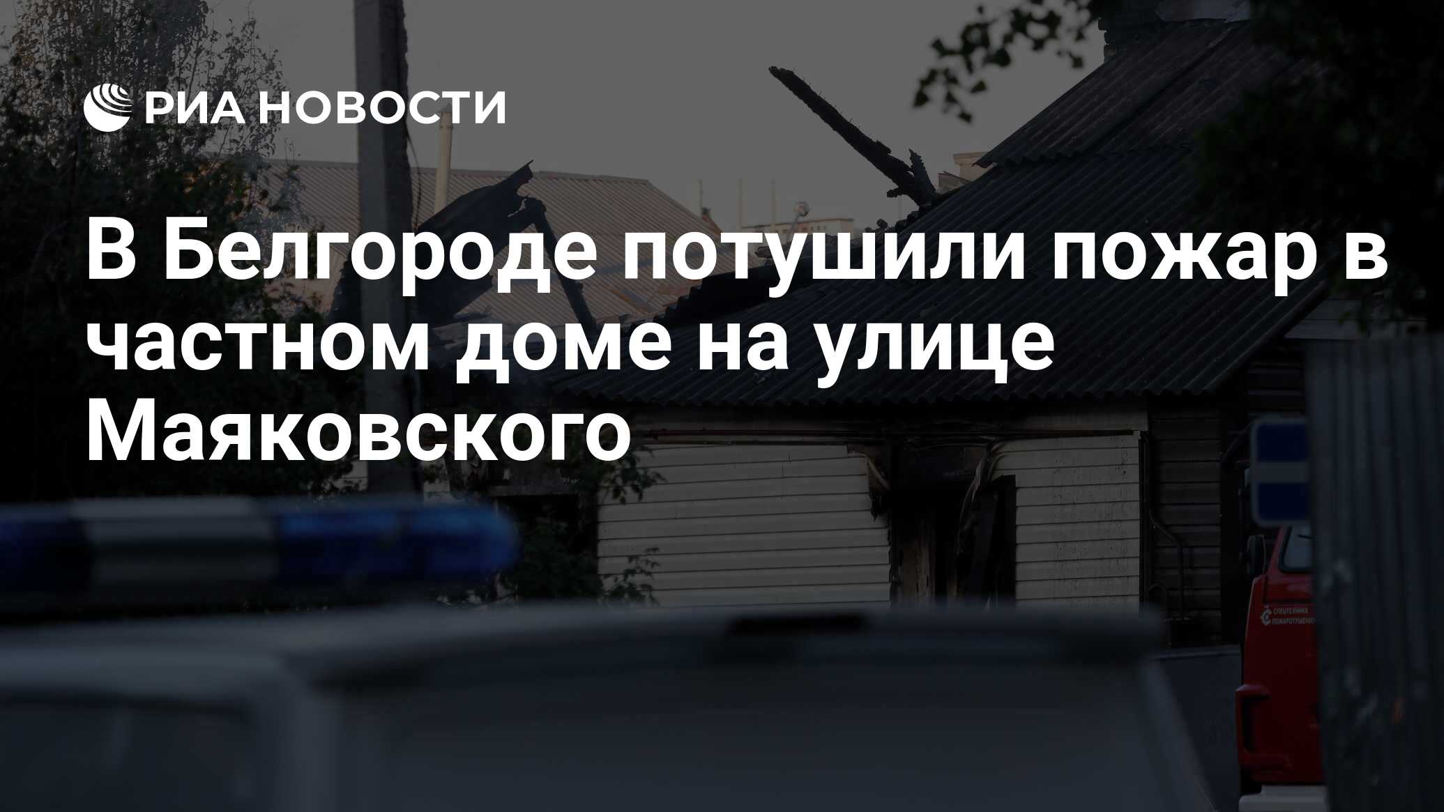 В Белгороде потушили пожар в частном доме на улице Маяковского - РИА  Новости, 03.07.2022