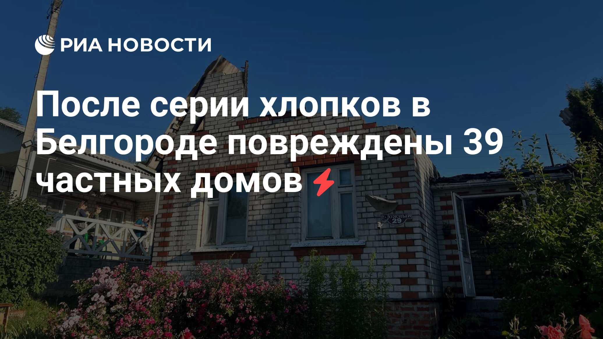 После серии хлопков в Белгороде повреждены 39 частных домов - РИА Новости,  03.07.2022