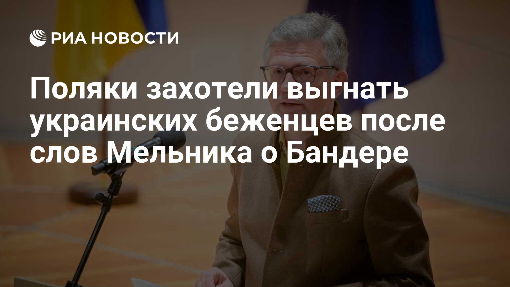 Поляки захотели выгнать украинских беженцев после слов Мельника о Бандере -  РИА Новости, 03.07.2022