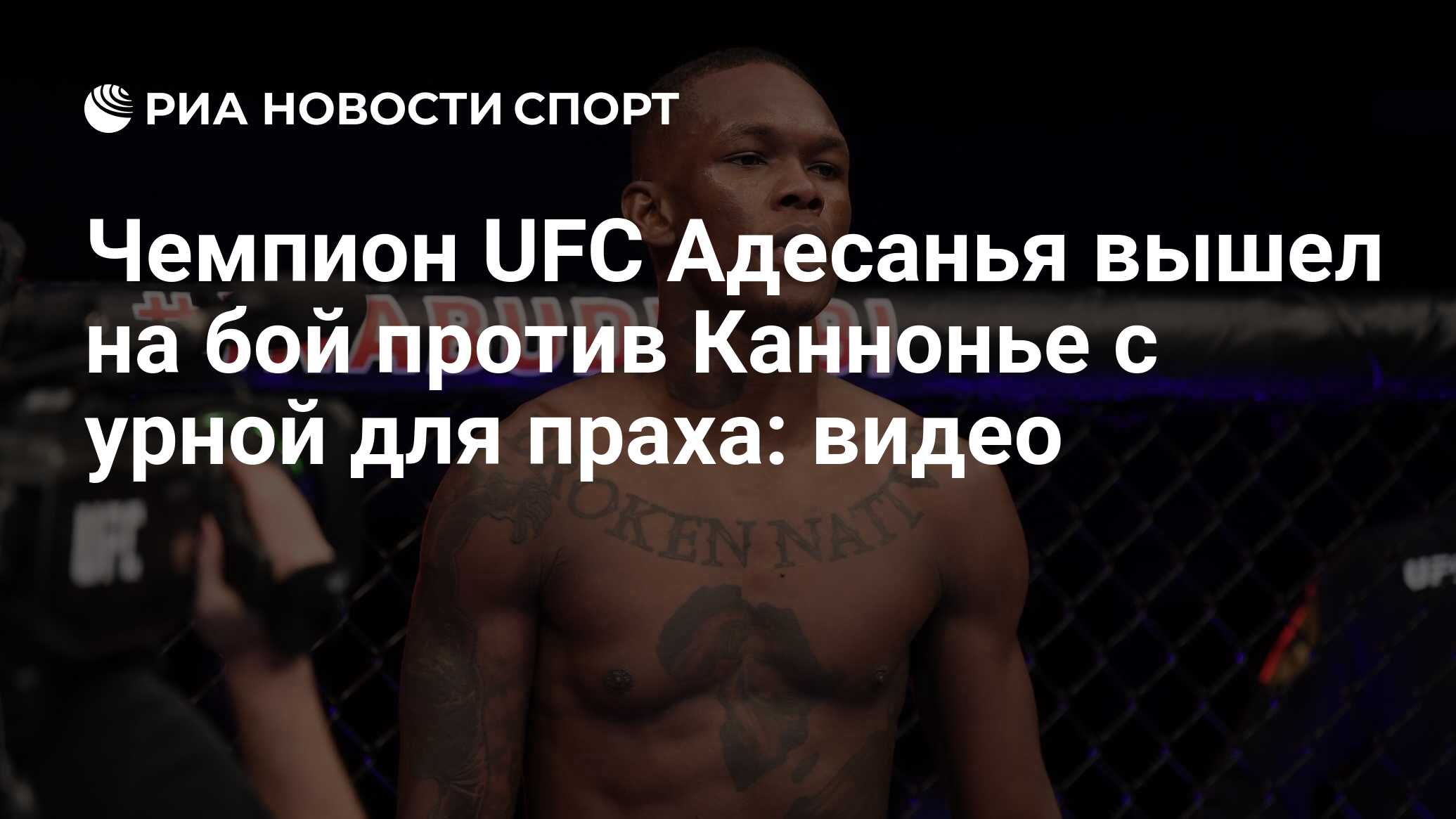 Чемпион UFC Адесанья вышел на бой против Каннонье с урной для праха: видео  - РИА Новости Спорт, 03.07.2022