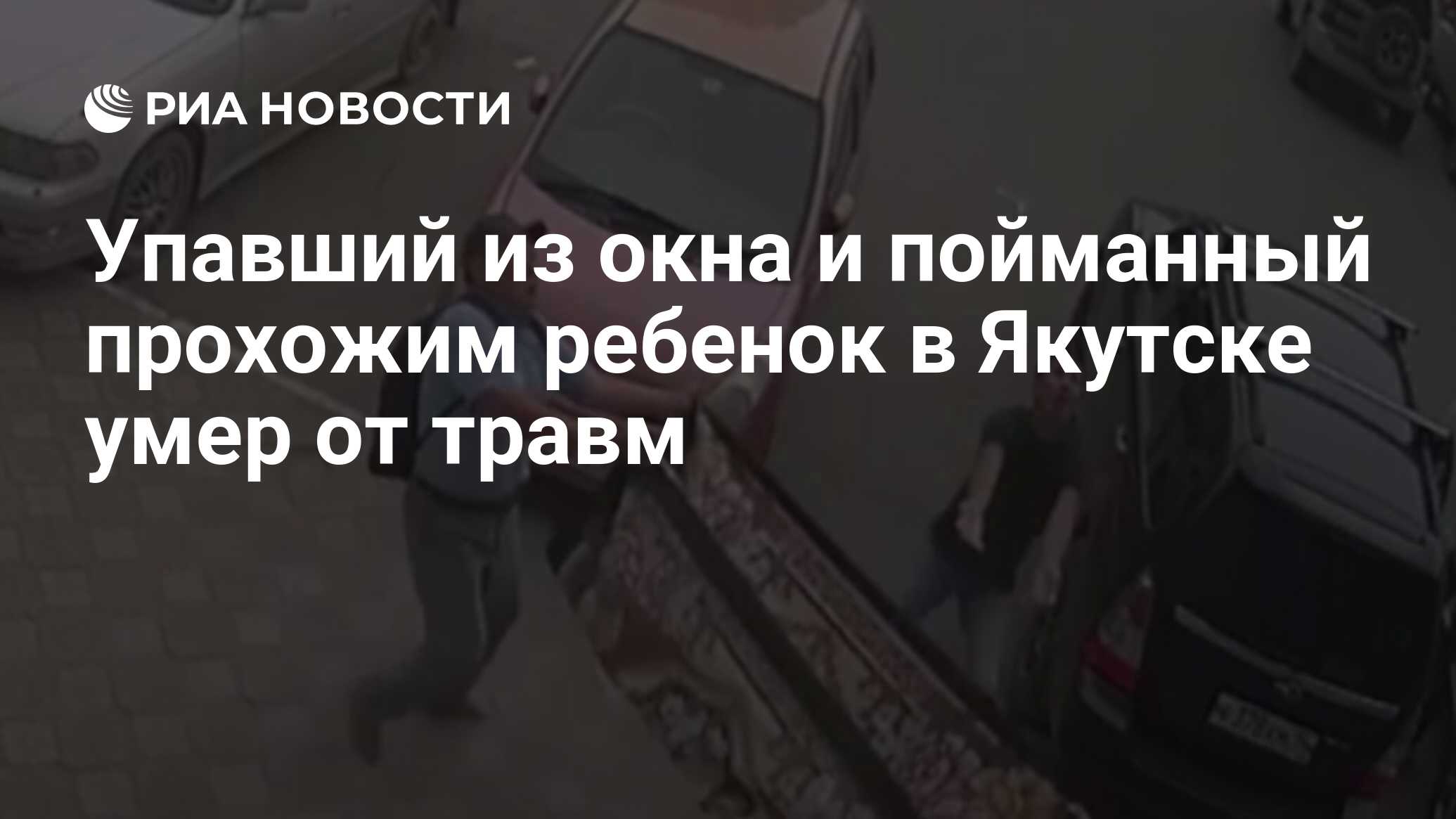 В Якутии ребенок упал с 12 этажа