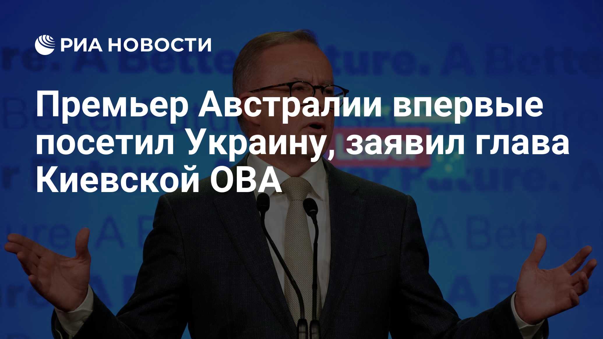 Премьер Австралии впервые посетил Украину, заявил глава Киевской ОВА - РИА  Новости, 03.07.2022