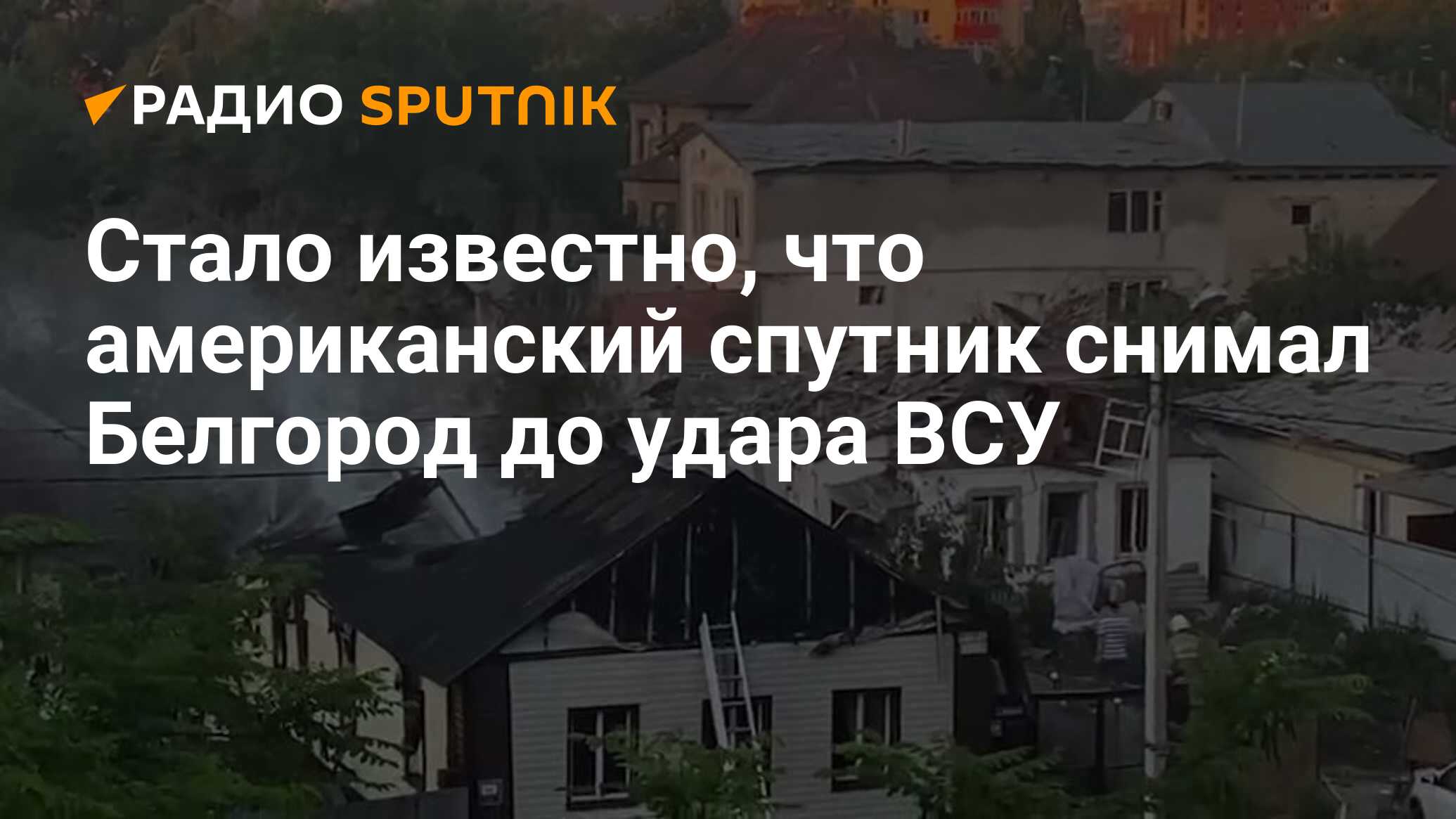 Стало известно, что американский спутник снимал Белгород до удара ВСУ