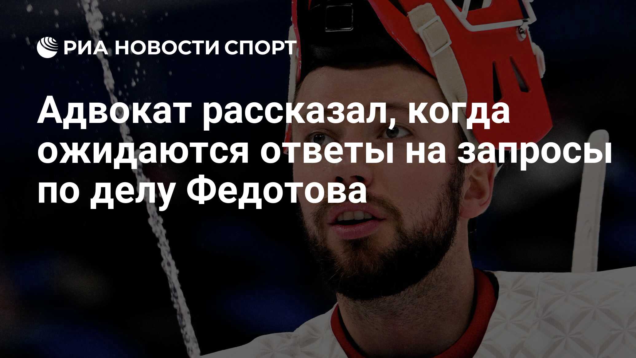 Адвокат рассказал, когда ожидаются ответы на запросы по делу Федотова - РИА  Новости Спорт, 03.07.2022