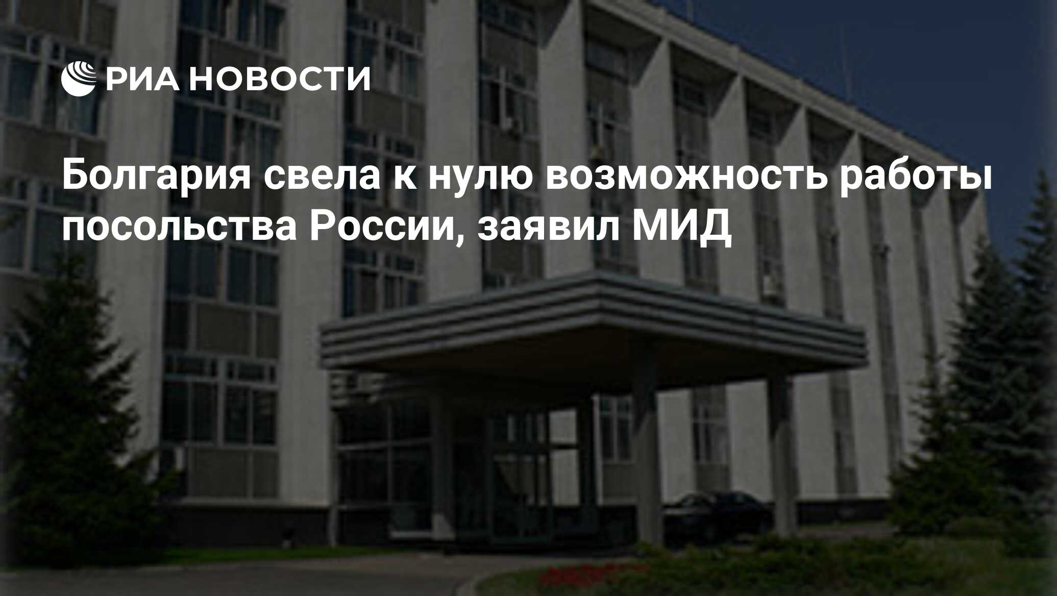 Болгария свела к нулю возможность работы посольства России, заявил МИД -  РИА Новости, 03.07.2022