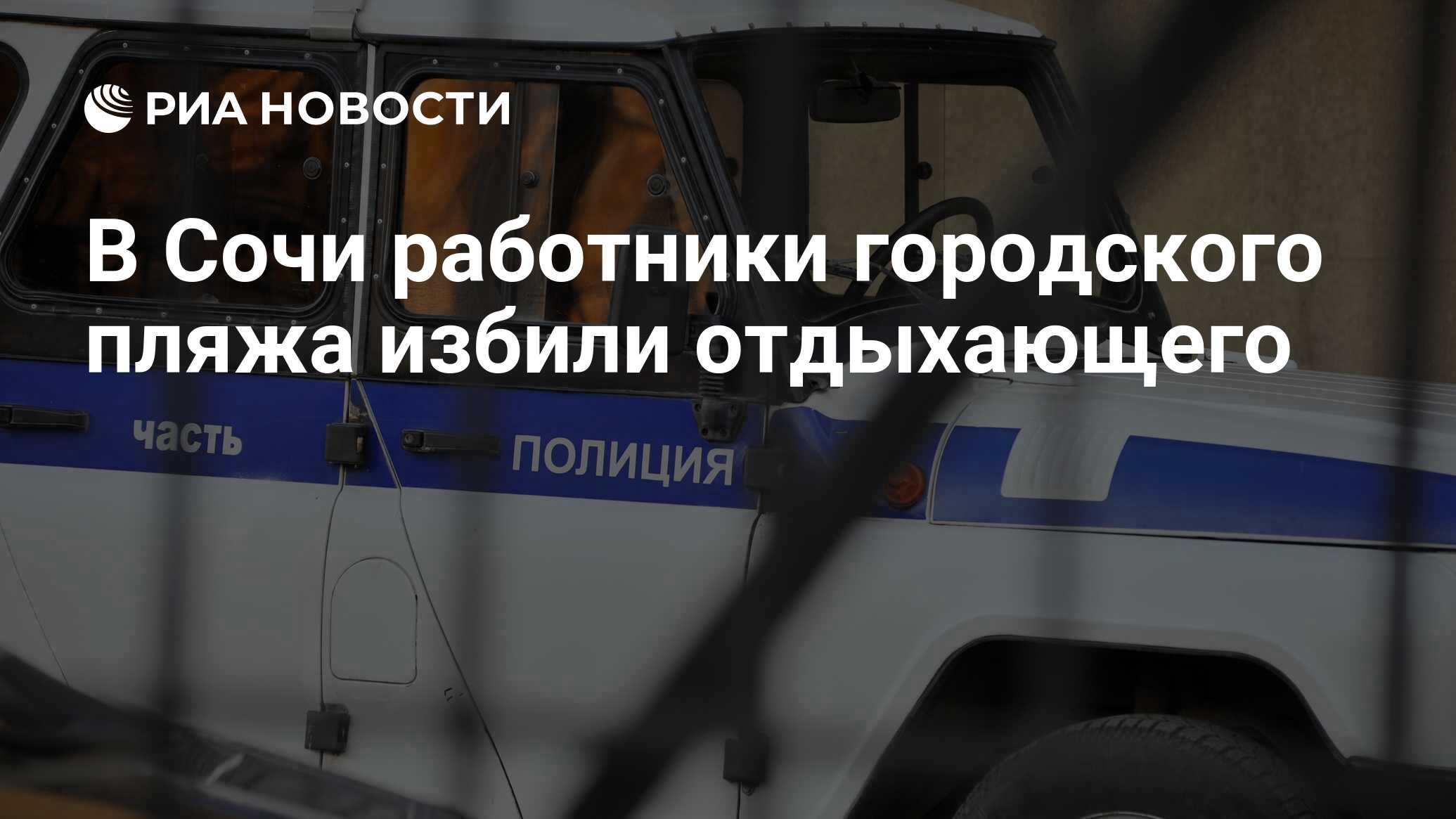 В Сочи работники городского пляжа избили отдыхающего - РИА Новости,  04.07.2022