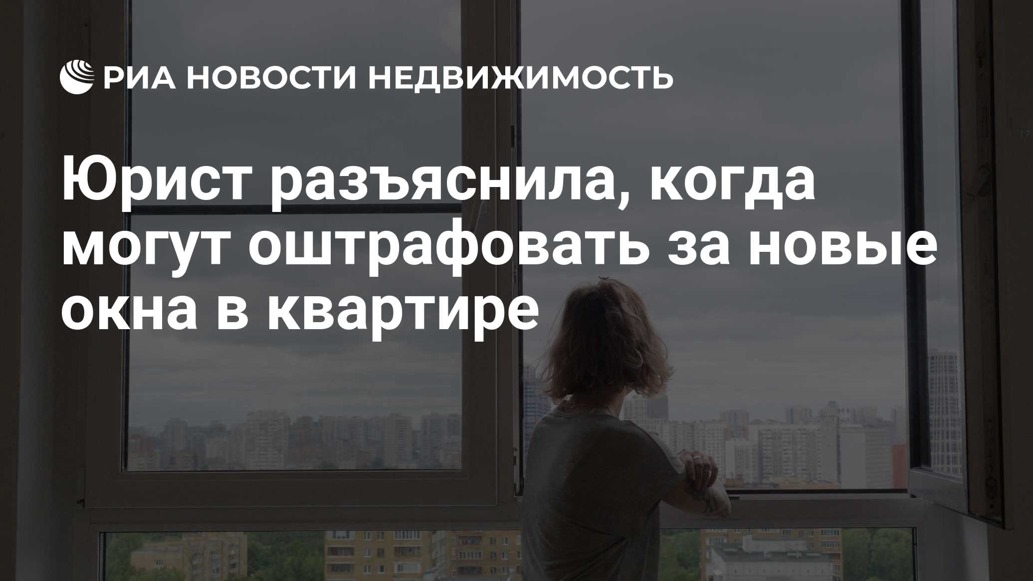 Юрист разъяснила, когда могут оштрафовать за новые окна в квартире -  Недвижимость РИА Новости, 04.07.2022