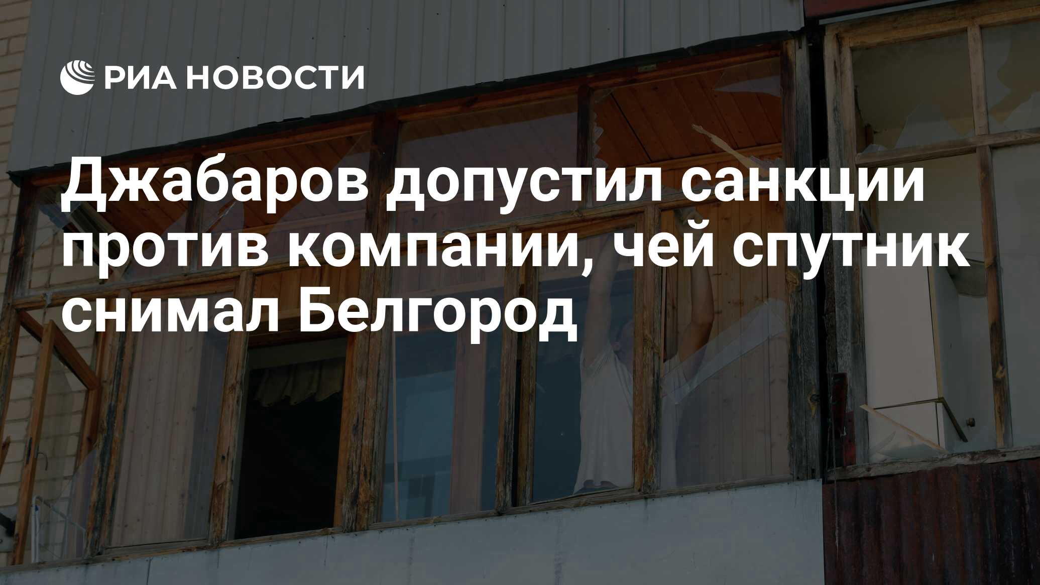 Джабаров допустил санкции против компании, чей спутник снимал Белгород -  РИА Новости, 04.07.2022