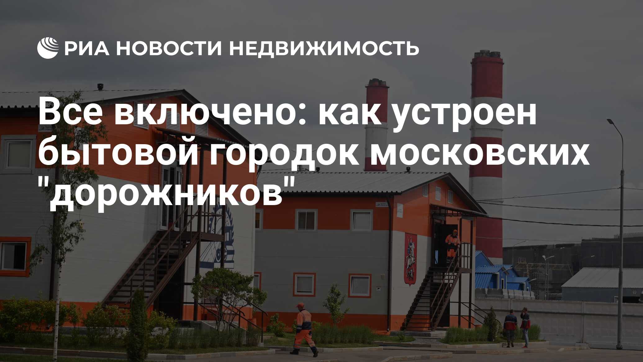 Все включено: как устроен бытовой городок московских 