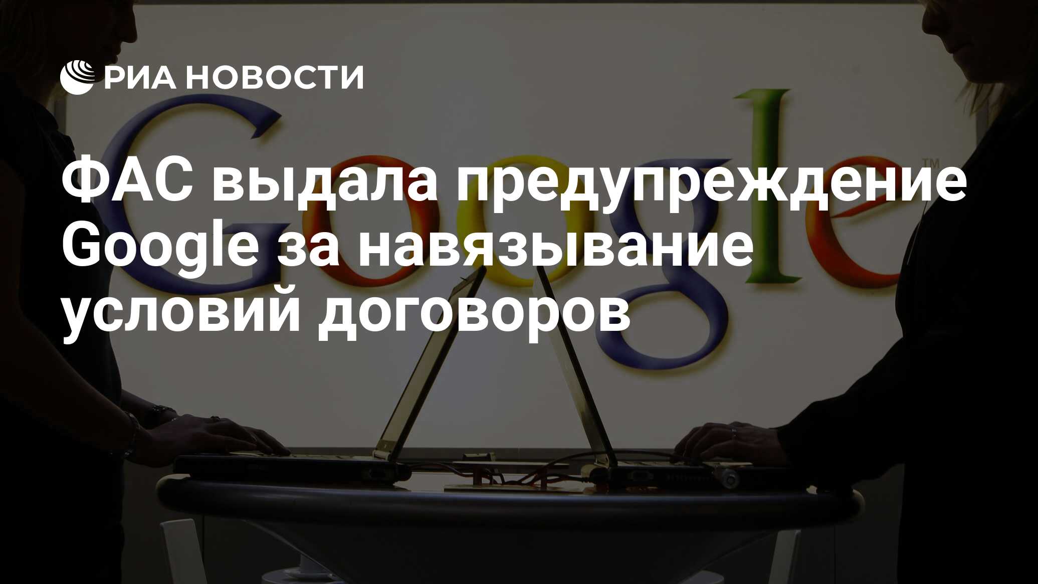 ФАС выдала предупреждение Google за навязывание условий договоров - РИА  Новости, 04.07.2022