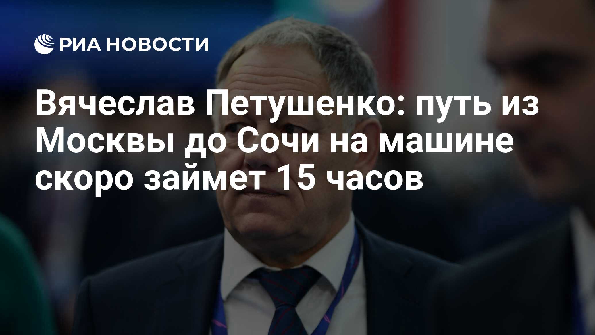 Вячеслав Петушенко: путь из Москвы до Сочи на машине скоро займет 15 часов  - РИА Новости, 08.07.2022