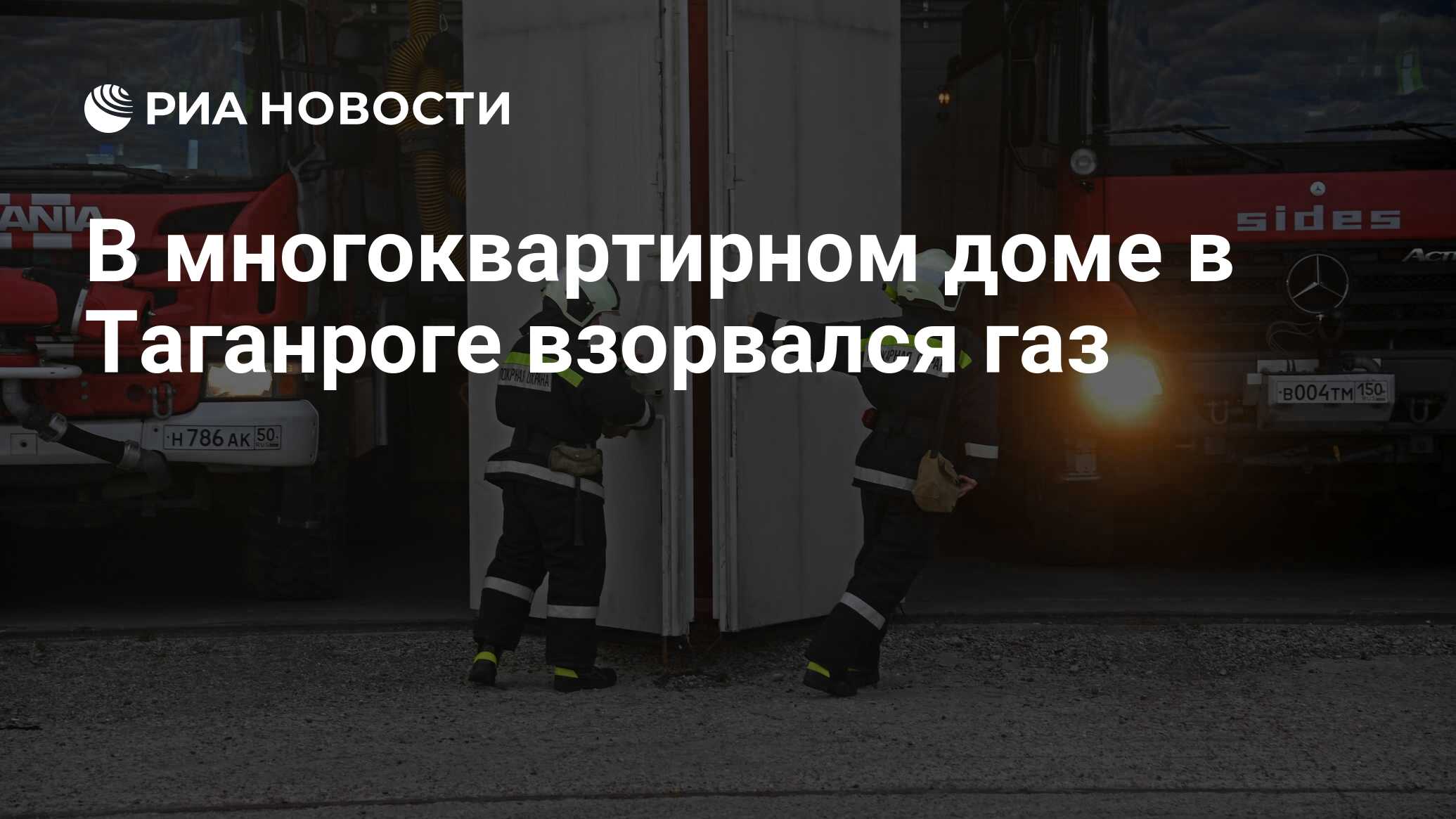 В многоквартирном доме в Таганроге взорвался газ - РИА Новости, 04.07.2022