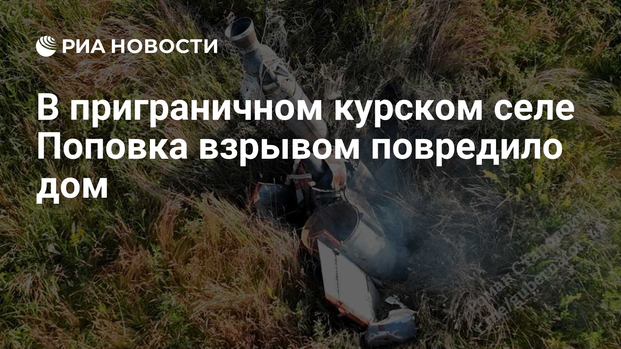 В приграничном курском селе Поповка взрывом повредило дом - РИА Новости,  04.07.2022