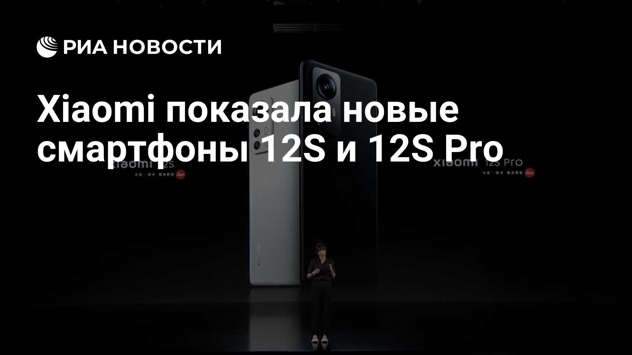 Xiaomi показала новые смартфоны 12S и 12S Pro - РИА Новости, 04.07.2022