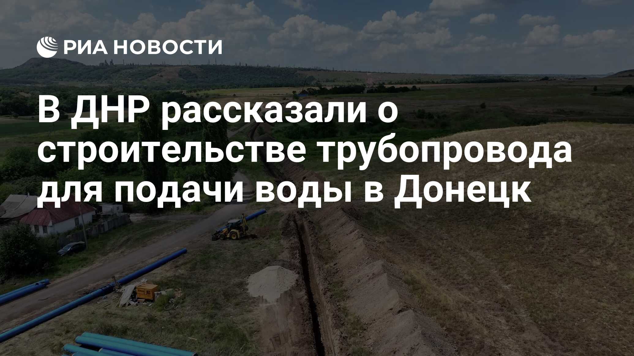 В ДНР рассказали о строительстве трубопровода для подачи воды в Донецк -  РИА Новости, 04.07.2022