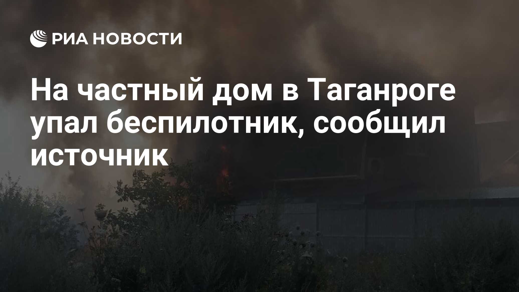 На частный дом в Таганроге упал беспилотник, сообщил источник - РИА  Новости, 04.07.2022