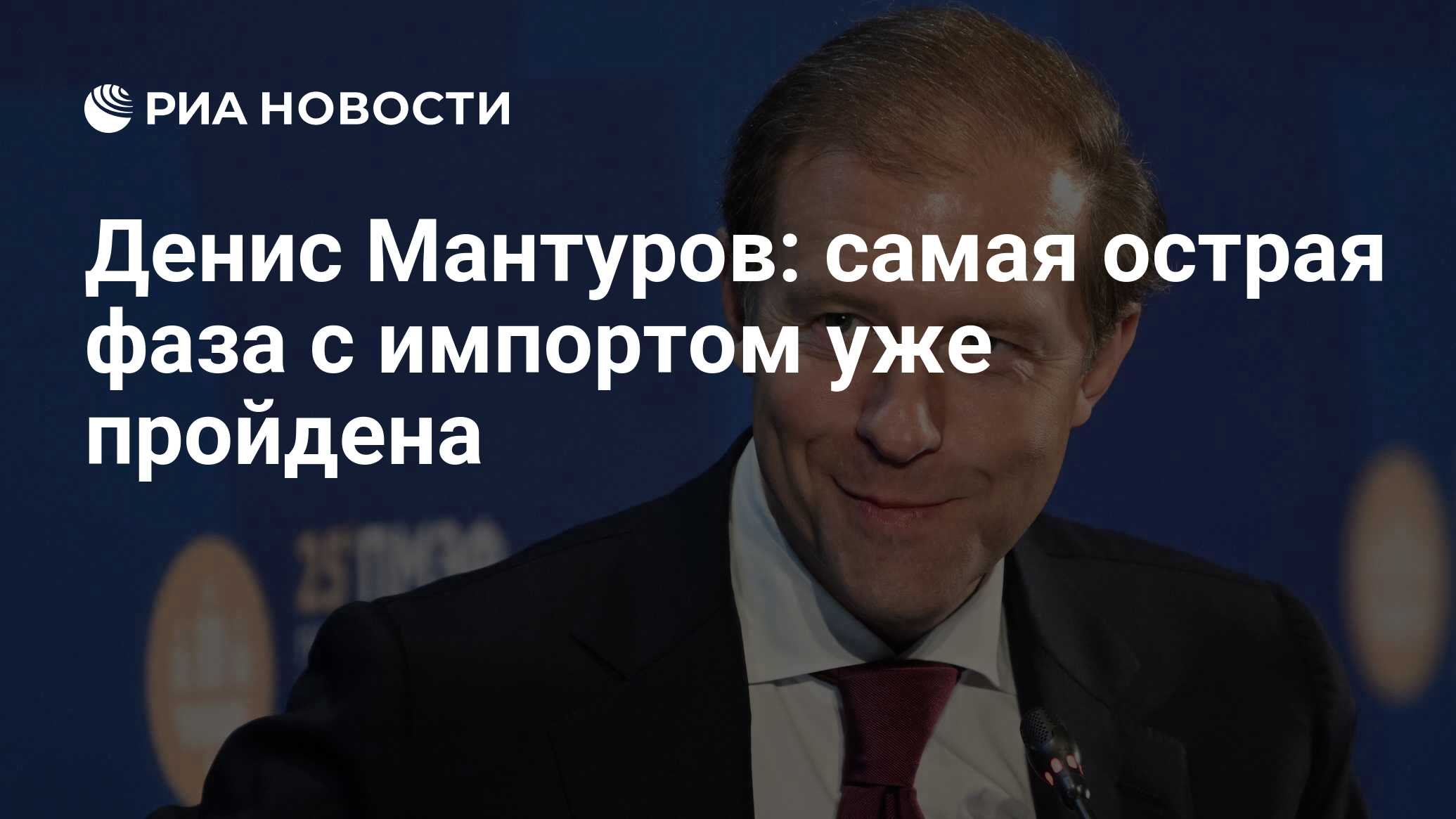 Денис Мантуров: самая острая фаза с импортом уже пройдена - РИА Новости,  05.07.2022