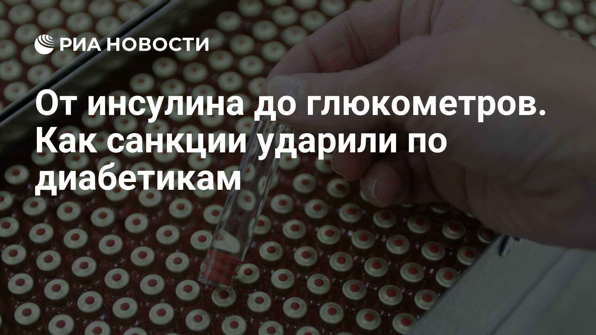 От инсулина до глюкометров. Как санкции ударили по диабетикам - РИА  Новости, 06.07.2022