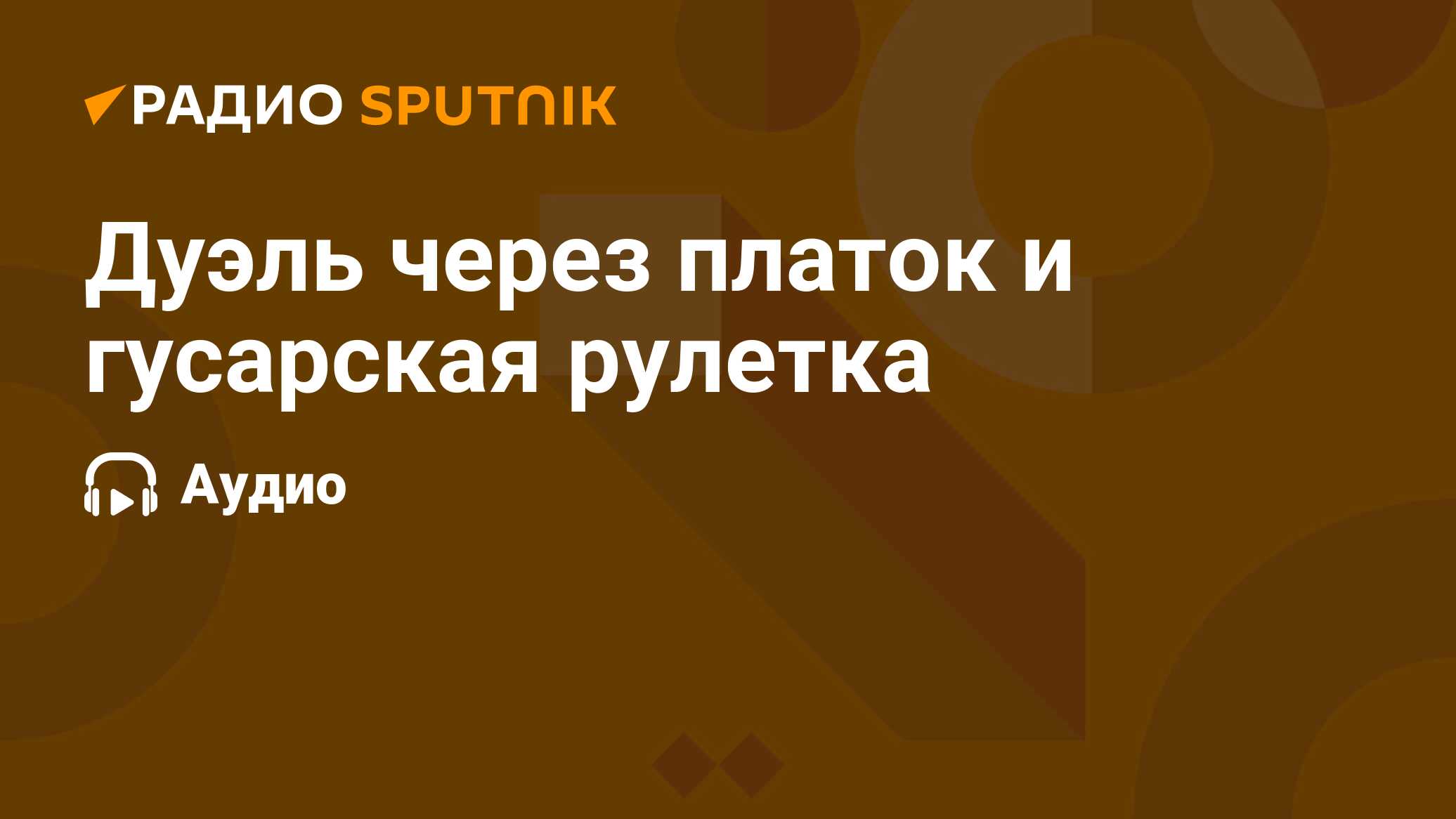 Дуэль через платок и гусарская рулетка - Радио Sputnik, 05.07.2022