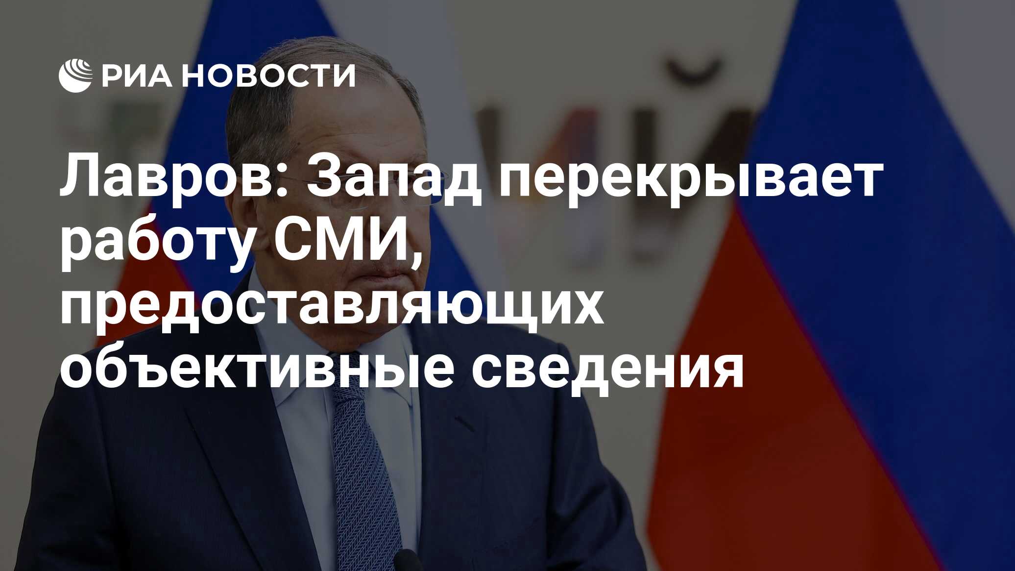 Лавров: Запад перекрывает работу СМИ, предоставляющих объективные сведения  - РИА Новости, 05.07.2022