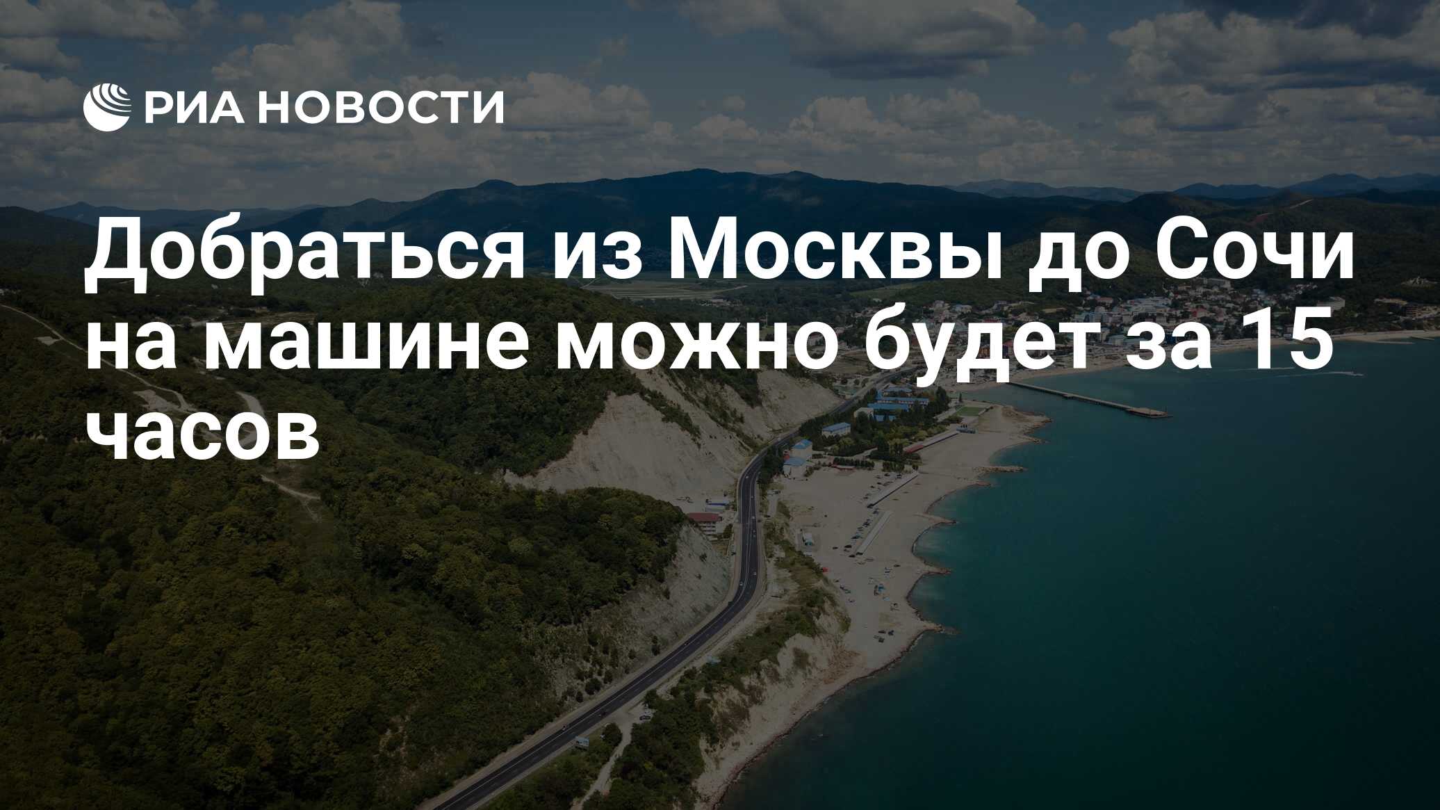 Добраться из Москвы до Сочи на машине можно будет за 15 часов - РИА  Новости, 06.07.2022