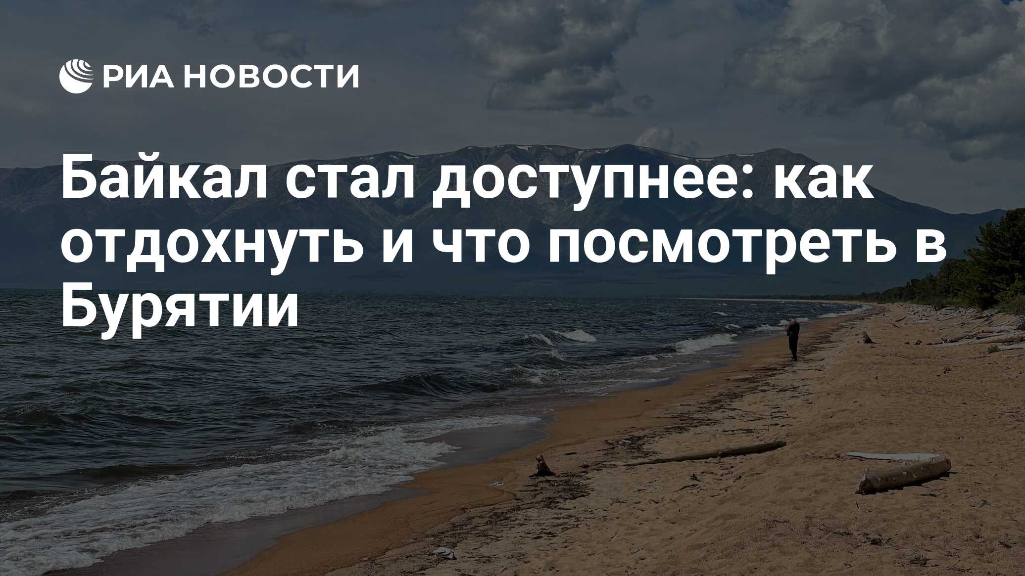 Байкал стал доступнее: как отдохнуть и что посмотреть в Бурятии - РИА  Новости, 10.07.2022