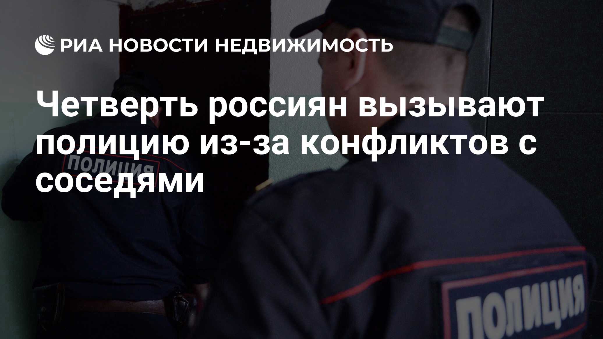 Четверть россиян вызывают полицию из-за конфликтов с соседями -  Недвижимость РИА Новости, 06.07.2022