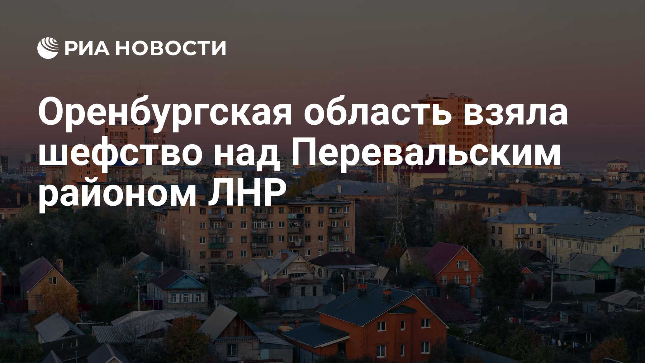 Оренбургская область взяла шефство над Перевальским районом ЛНР - РИА  Новости, 05.07.2022