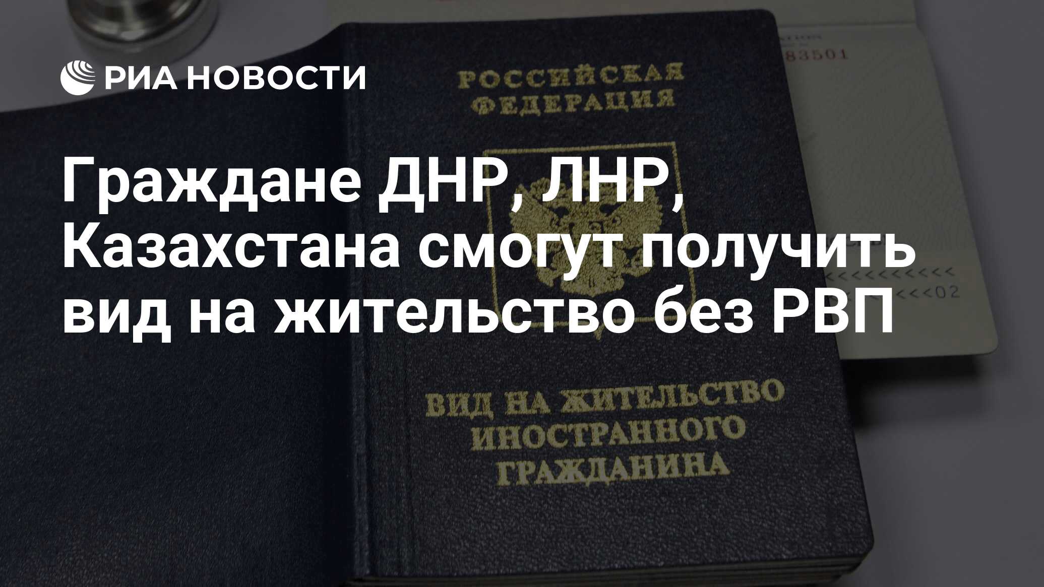 Граждане ДНР, ЛНР, Казахстана смогут получить вид на жительство без РВП -  РИА Новости, 05.07.2022