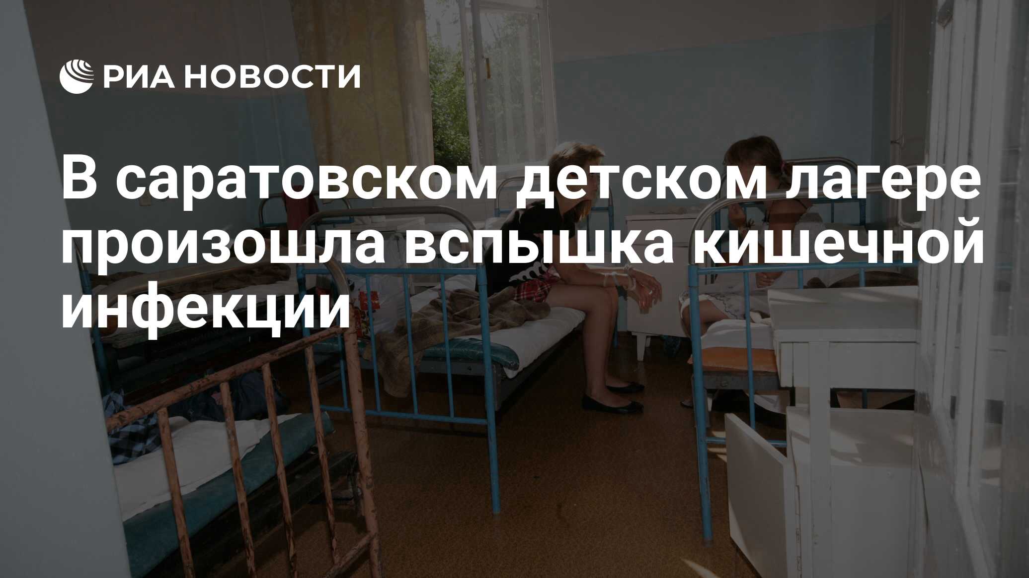 В саратовском детском лагере произошла вспышка кишечной инфекции - РИА  Новости, 05.07.2022