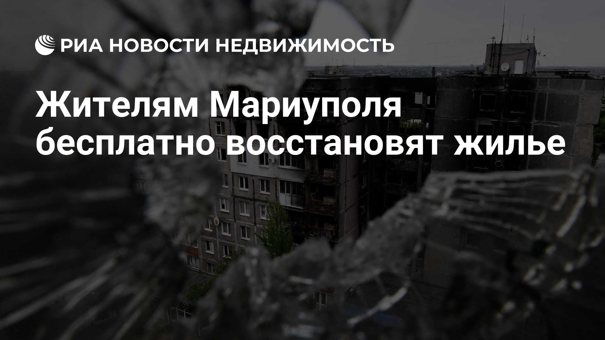 Жителям Мариуполя бесплатно восстановят жилье - Недвижимость РИА Новости,  05.07.2022