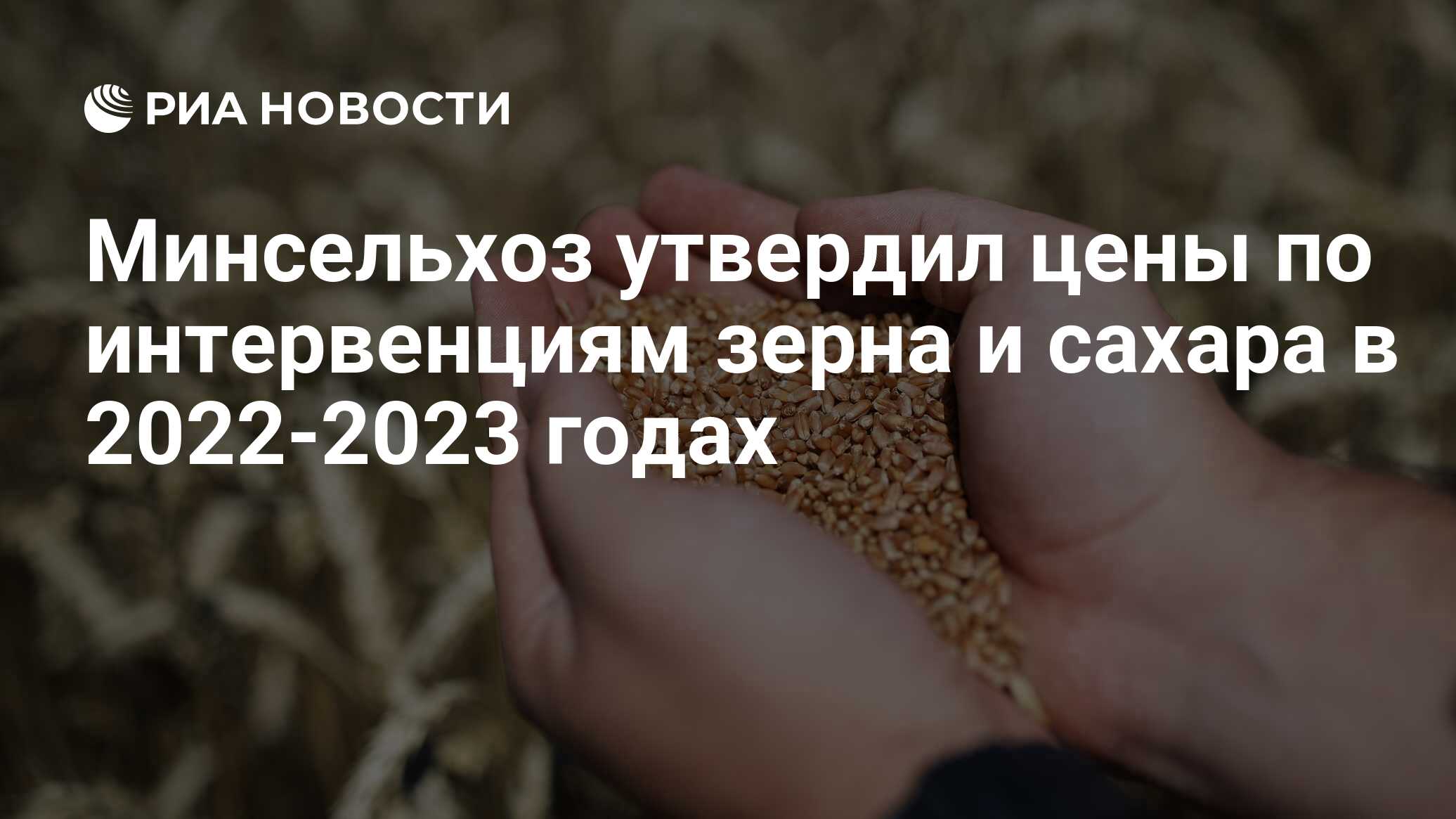 Минсельхоз утвердил цены по интервенциям зерна и сахара в 2022-2023 годах -  РИА Новости, 05.07.2022