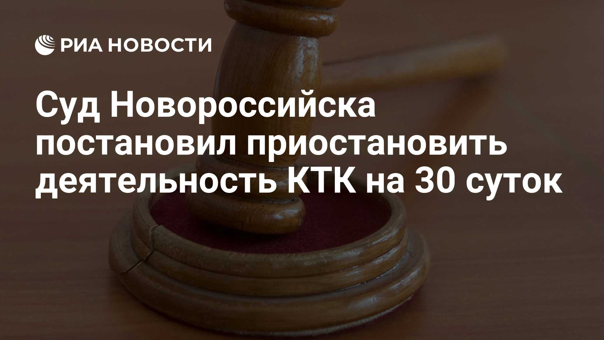 Суд Новороссийска постановил приостановить деятельность КТК на 30 суток -  РИА Новости, 06.07.2022