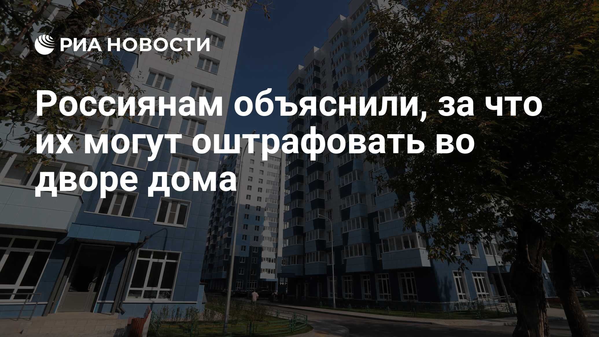 Россиянам объяснили, за что их могут оштрафовать во дворе дома - РИА  Новости, 06.07.2022