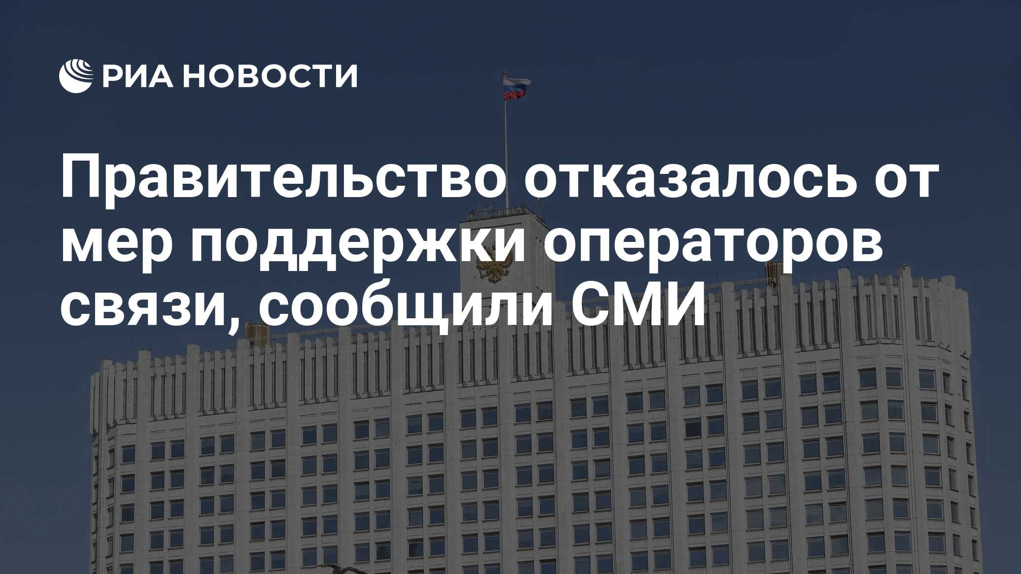 Правительство отказать. Правительство РФ на сегодняшний день. Министр цифрового развития РФ.