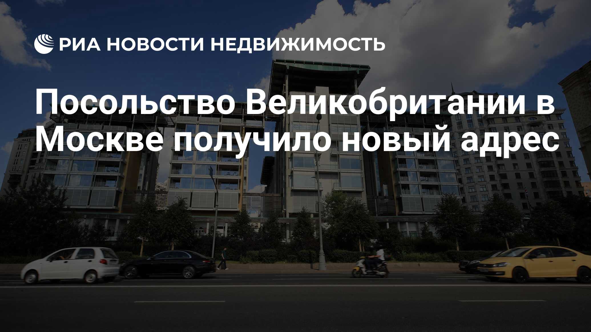 Посольство Великобритании в Москве получило новый адрес - Недвижимость РИА  Новости, 06.07.2022