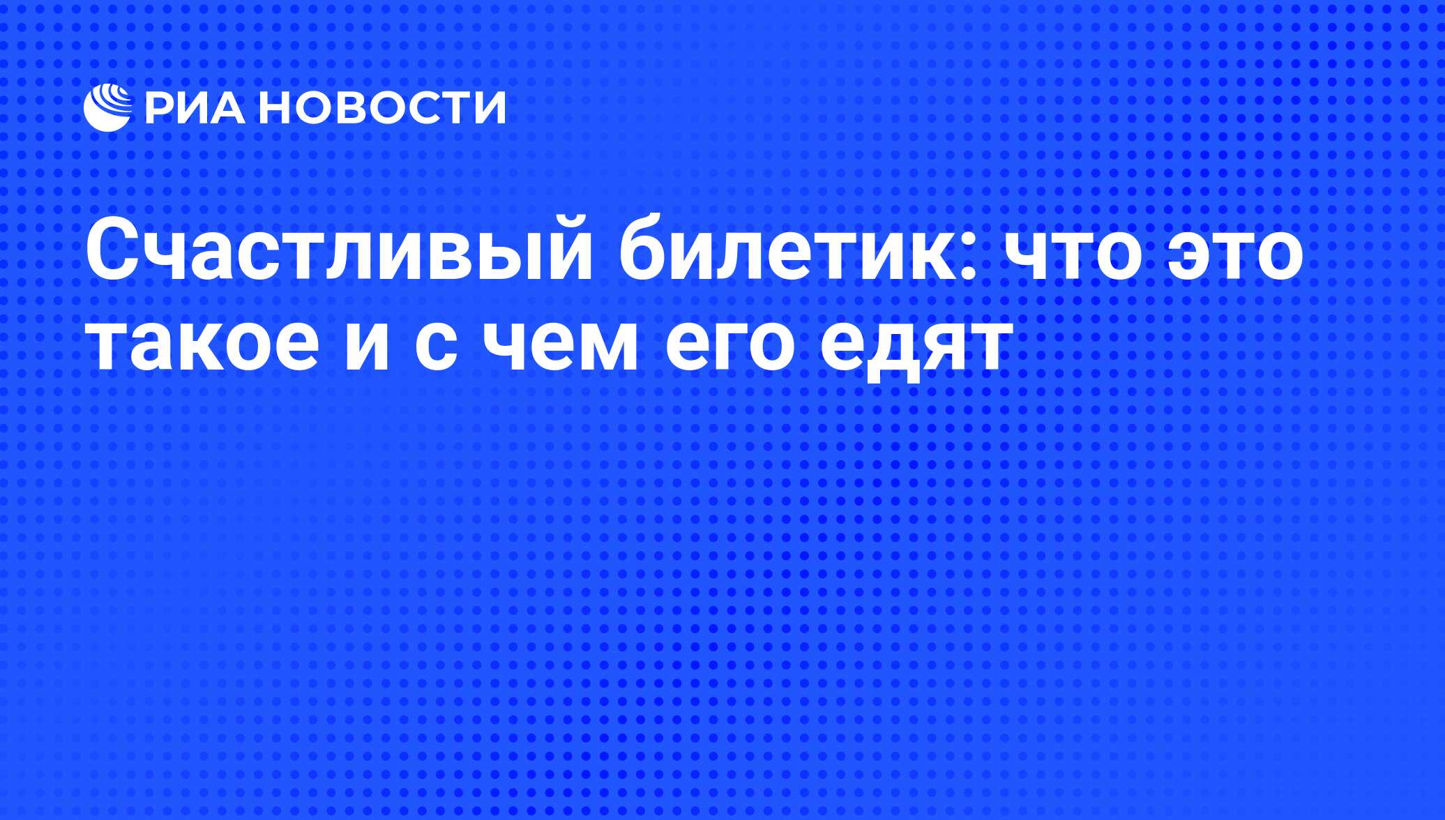 Счастливый билетик: что это такое и с чем его едят - РИА Новости, 07.08.2009