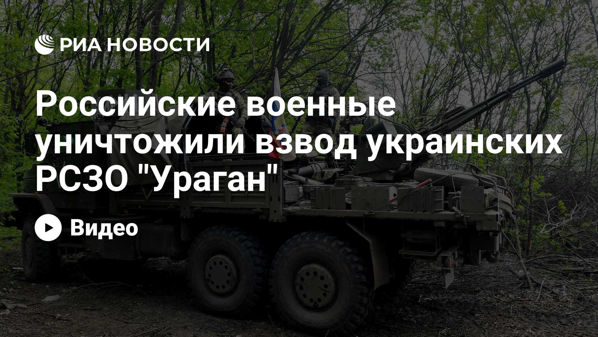 Российские военные уничтожили взвод украинских РСЗО 