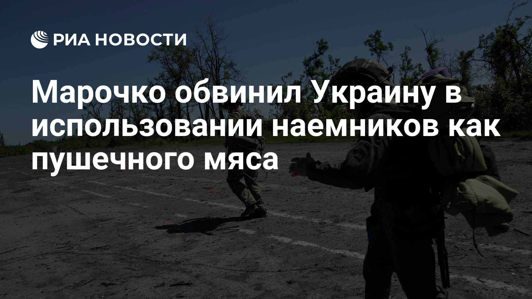 Марочко обвинил Украину в использовании наемников как пушечного мяса - РИА  Новости, 06.07.2022