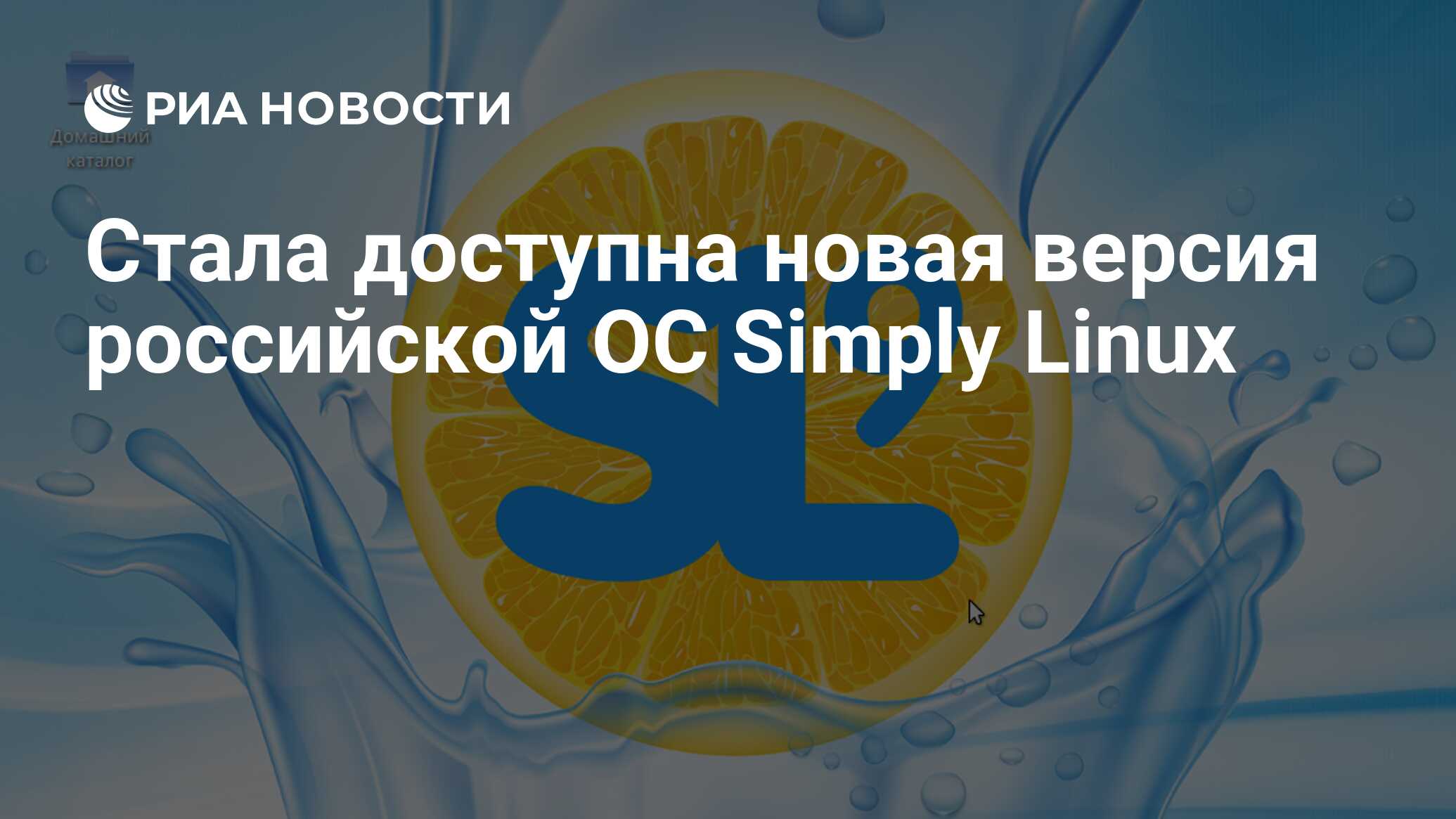 Стала доступна новая версия российской ОС Simply Linux - РИА Новости,  06.07.2022