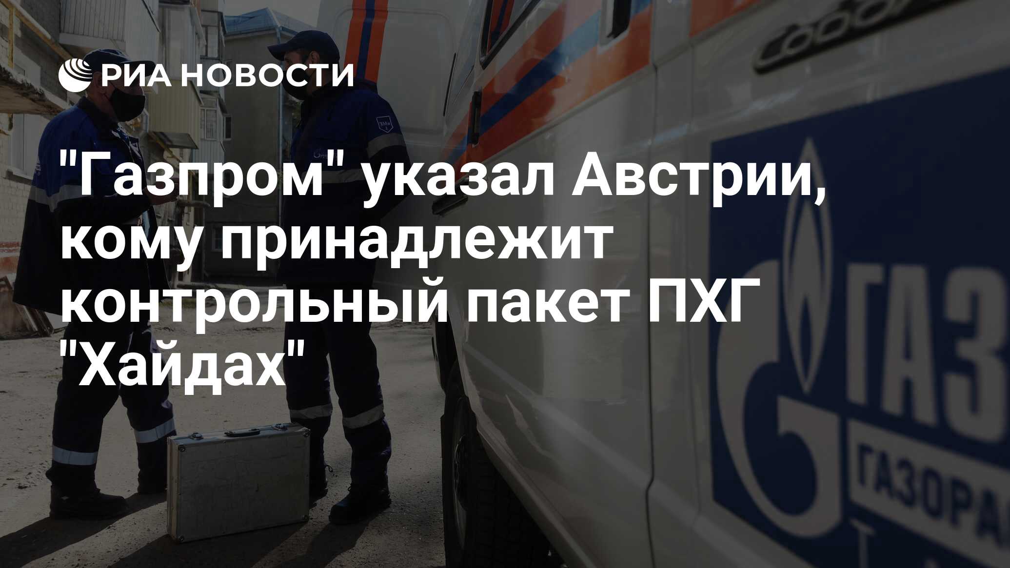 "Газпром" указал Австрии, кому принадлежит контрольный пакет ПХГ ...