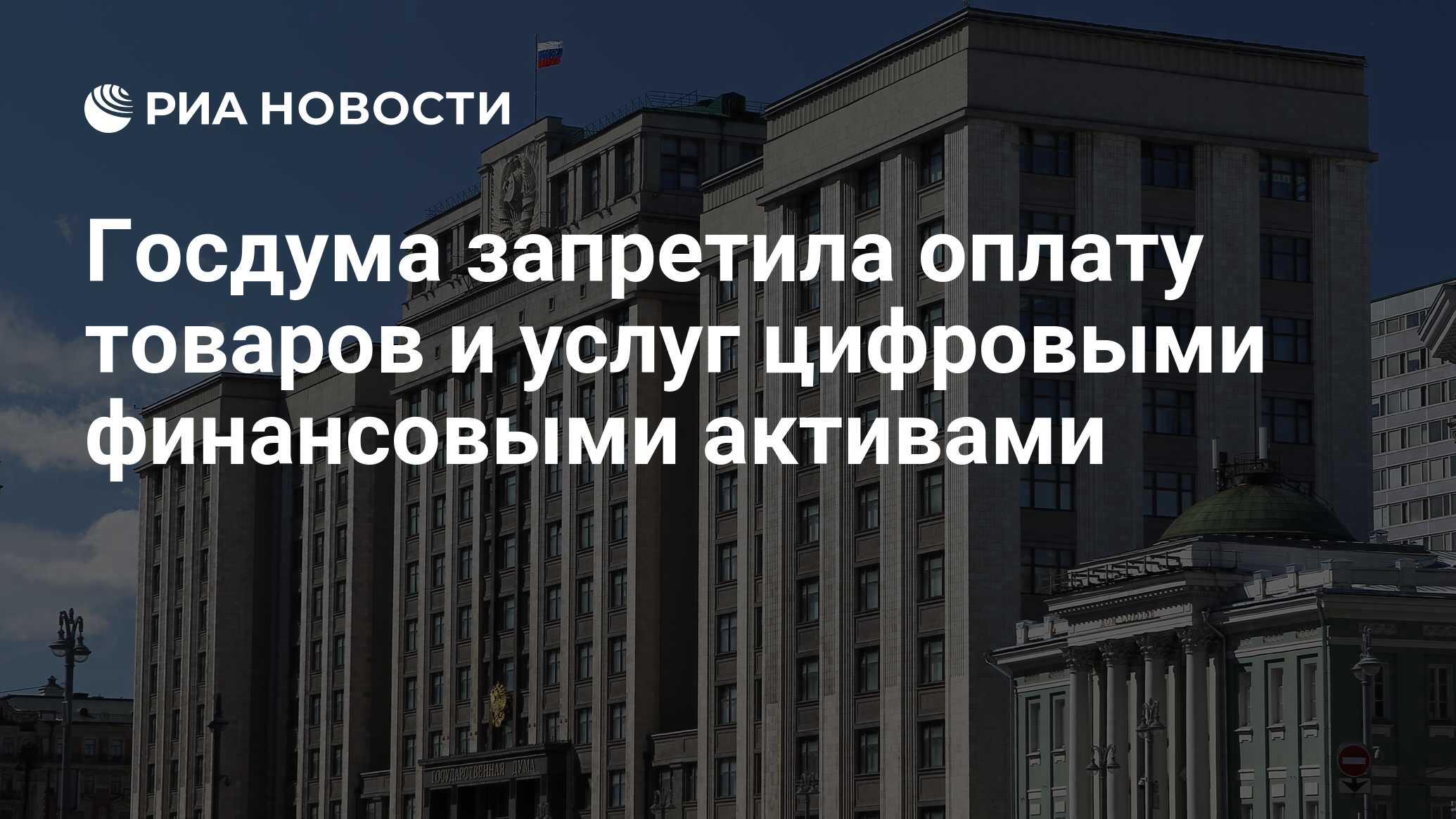 Госдума запретила. Центробанк России. Запрет цифровых активов. Госдума законы. Госдума приняла.