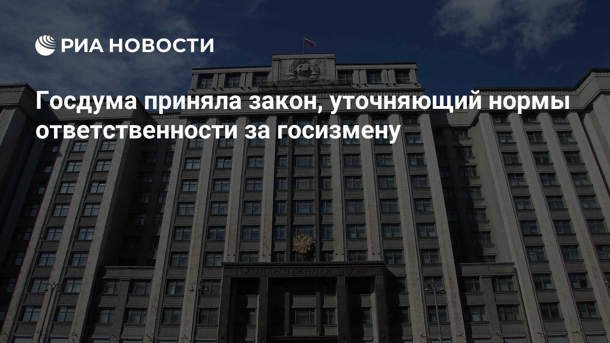 Повторно принятый государственной думой