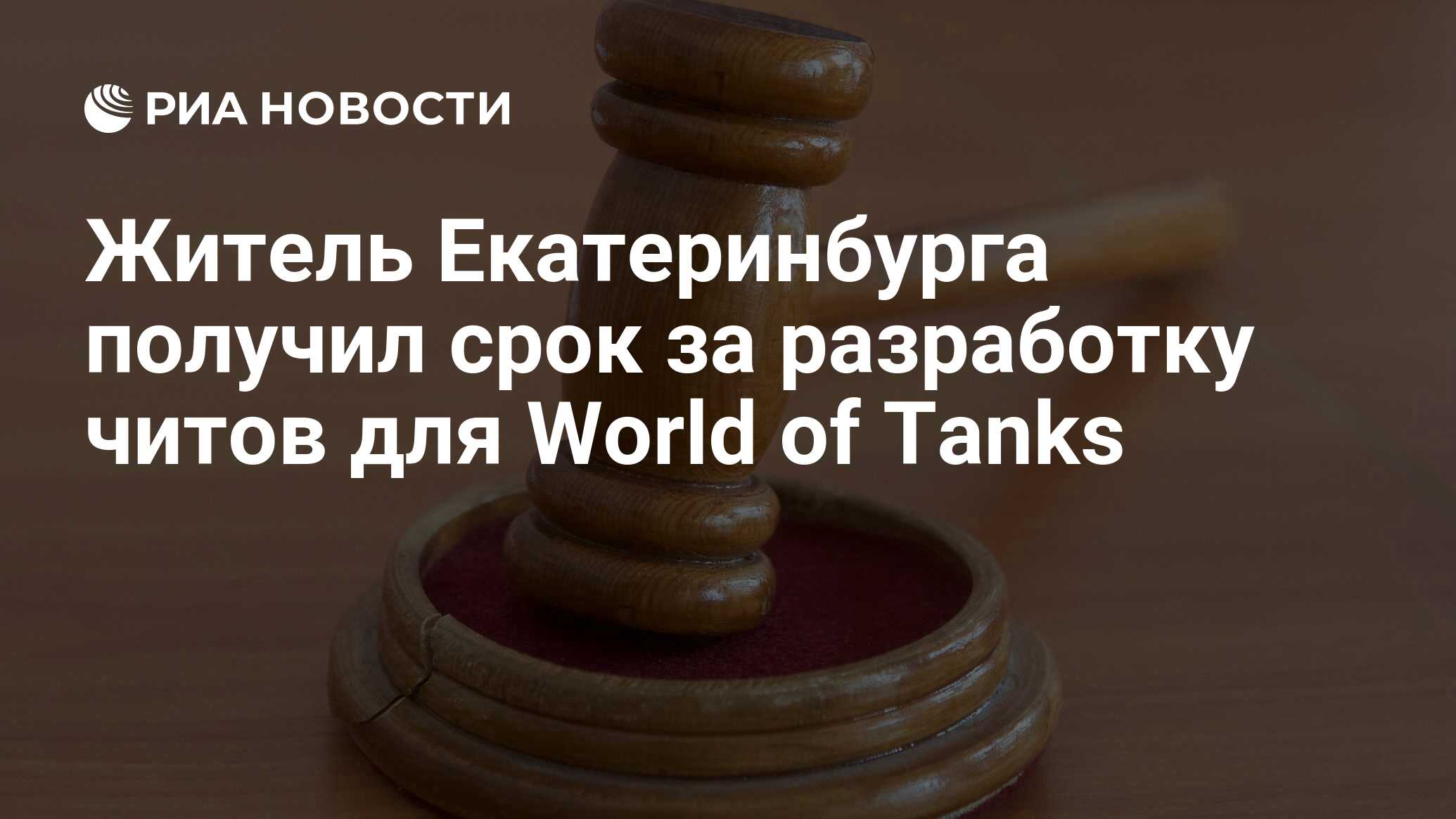 Житель Екатеринбурга получил срок за разработку читов для World of Tanks -  РИА Новости, 06.07.2022